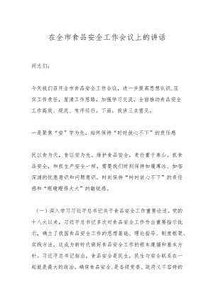 在全市食品安全工作会议上的讲话.docx