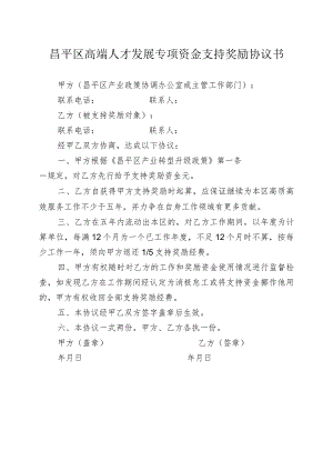 昌平区高端人才发展专项资金支持奖励协议书（2013年）.docx