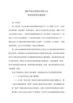 XX环境治理股份有限公司累积投票制实施细则(2023年).docx