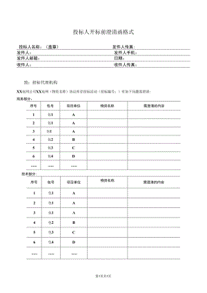 投标人开标前澄清函格式（2023年）.docx