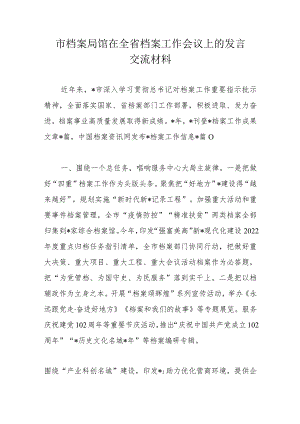 市档案局馆在全省档案工作会议上的发言交流材料.docx