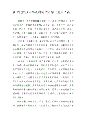 新时代好少年事迹材料700字(通用7篇).docx