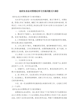 组织生活会对照理论学习方面问题【六篇】.docx