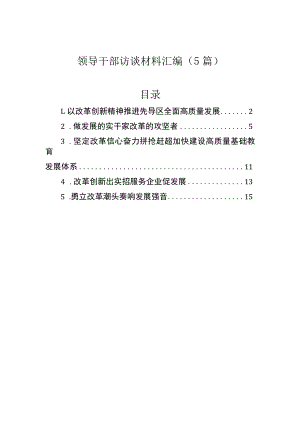 领导干部访谈材料汇编（5篇）.docx