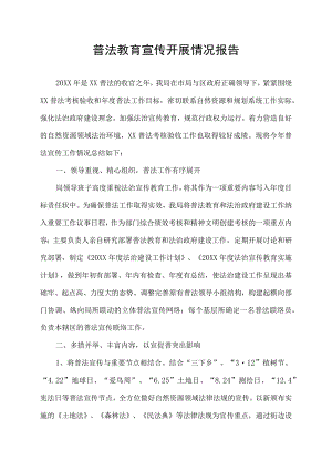 普法教育宣传开展情况报告.docx