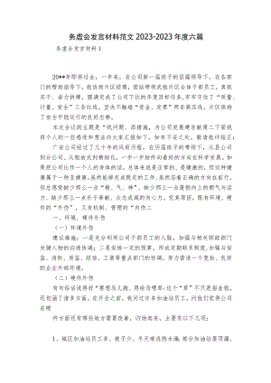 务虚会发言材料范文2023-2023年度六篇.docx