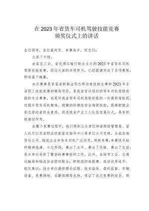 在2023年省货车司机驾驶技能竞赛颁奖仪式上的讲话.docx