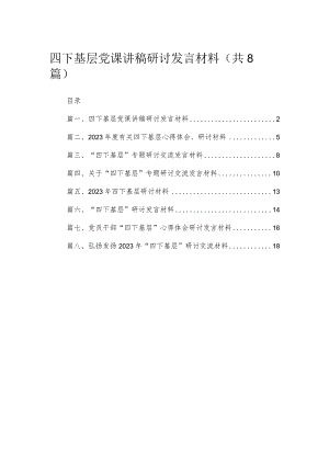 (8篇)四下基层党课讲稿研讨发言材料供参考.docx