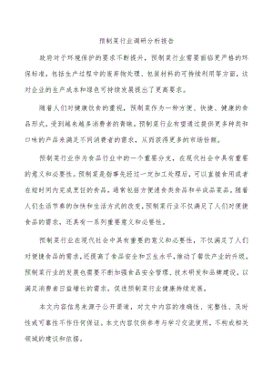 预制菜行业调研分析报告.docx