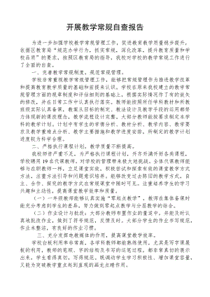 开展教学常规自查报告.docx