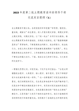 2023年度第二批主题教育读书班领导干部交流发言提纲（1）.docx