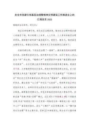 在全市党建引领基层治理暨精神文明建设工作推进会上的汇报发言2023.docx