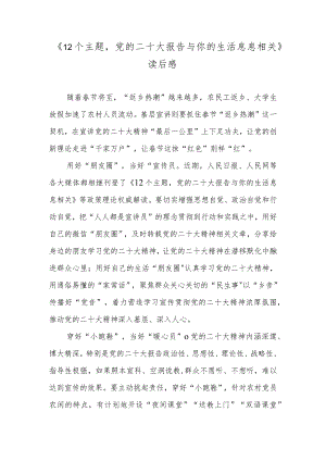 《12个主题党的二十大报告与你的生活息息相关》读后感.docx