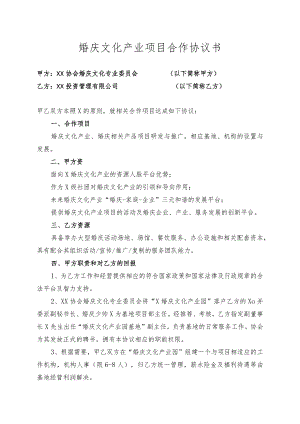 婚庆文化产业项目合作协议书（2023年XX协会婚庆文化专业委员会与XX投资管理有限公司）.docx