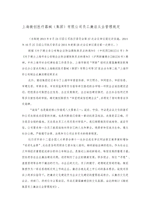 上海微创医疗疗器械（集团）有限公司员工廉洁从业管理规定.docx