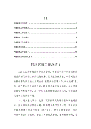 网络舆情工作汇报总结（8篇）.docx