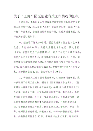 关于“五好”园区创建有关工作情况的汇报.docx