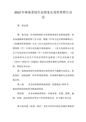 2023年林地茶园生态修复长效管理暂行办法.docx