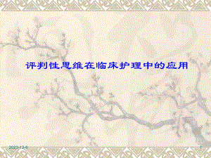 评判性思维在临床护理中的应用.ppt