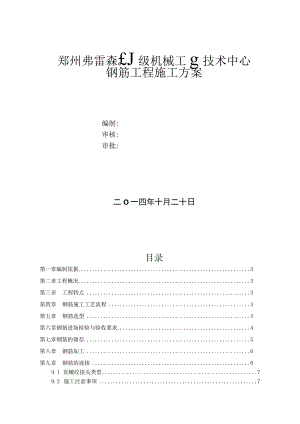 郑州弗雷森技术中心工程钢筋工程施工方案.docx