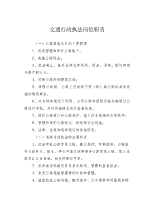 交通行政执法岗位职责.docx