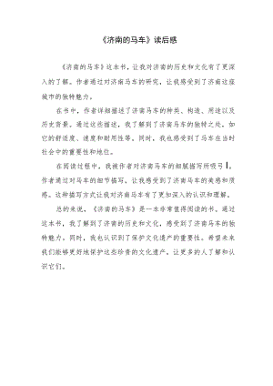 《济南的马车》读后感.docx