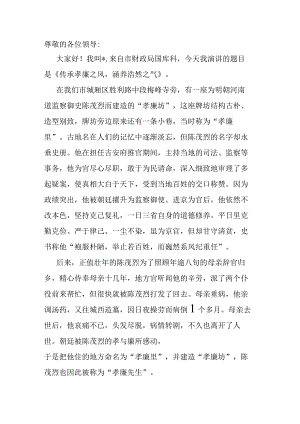党风廉政建设演讲稿：传承孝廉之风 涵养浩然之气.docx
