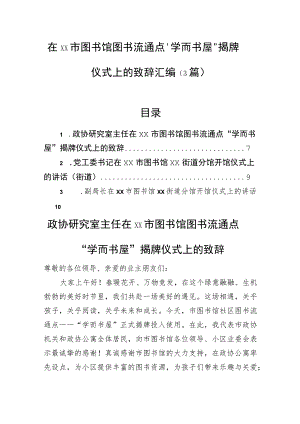 在xx市图书馆图书流通点“学而书屋”揭牌仪式上的致辞汇编（3篇）.docx