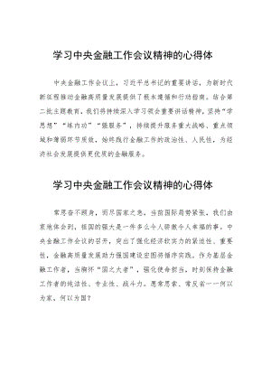 金融机构学习贯彻2023年中央金融工作会议精神的心得感悟(二十八篇).docx