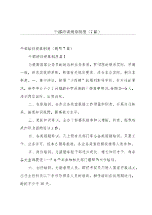 干部培训规章制度（7篇）.docx