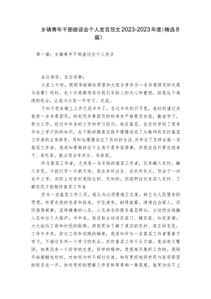 乡镇青年干部座谈会个人发言范文2023-2023年度(精选8篇).docx