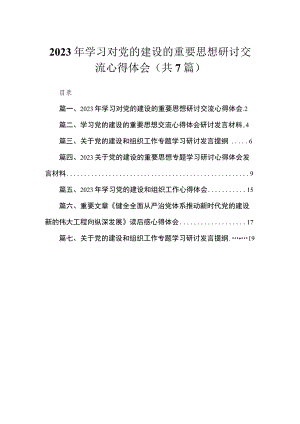 （7篇）2023年学习对党的建设的重要思想研讨交流心得体会范文供参考.docx