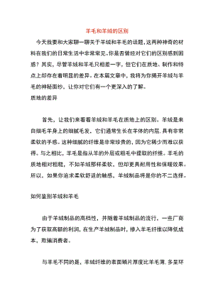羊毛和羊绒的区别.docx