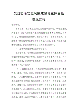 某县委落实党风廉政建设主体责任情况汇报.docx