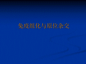 免疫组化与原位杂交.ppt