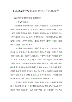 5篇2022年度抓基层党建工作述职报告.docx