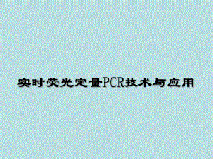 实时荧光定量PCR技术与应用.ppt