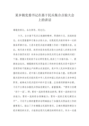 某乡镇党委书记在基干民兵集合点验大会上的讲话.docx