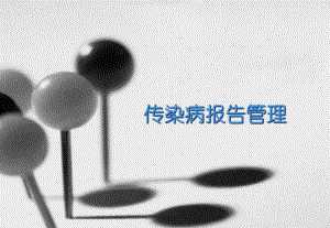 医生传染病规范化管理培训.ppt