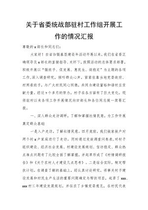 关于省委统战部驻村工作组开展工作的情况汇报.docx