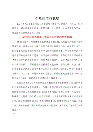 2023年国企党建工作总结.docx