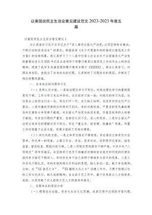 以案促改民主生活会意见建议范文2023-2023年度五篇.docx