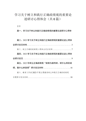 学习关于树立和践行正确政绩观的重要论述研讨心得体会六篇(最新精选).docx