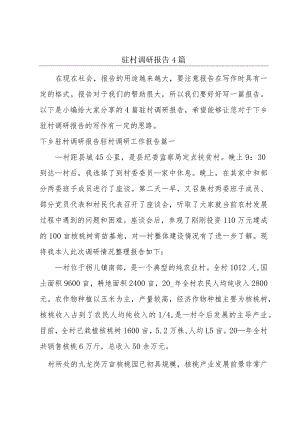 驻村 调研报告4篇.docx