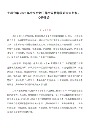 十篇合集2023年中央金融工作会议精神简短发言材料、心得体会.docx