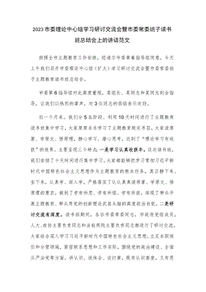 2023市委理论中心组学习研讨交流会暨市委常委班子读书班总结会上的讲话范文.docx