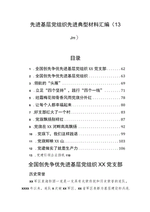 先进基层党组织先进典型材料汇编（13篇）.docx
