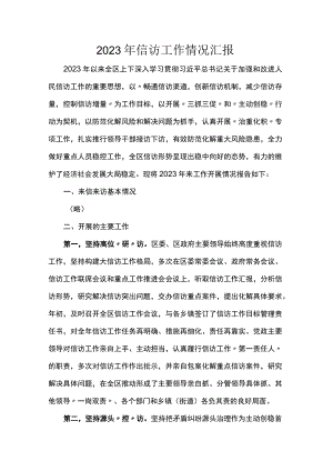 2023年信访工作情况汇报.docx