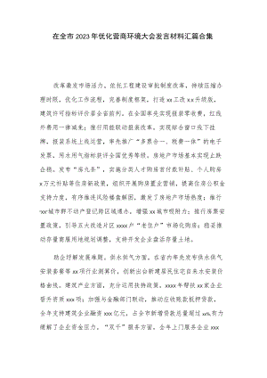 在全市2023年优化营商环境大会发言材料汇篇合集.docx