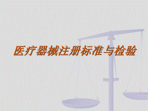 医疗器械注册标准与检验.ppt